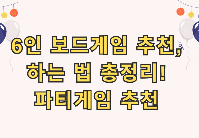 6인 보드게임 추천, 하는 법 총정리! 파티게임 추천