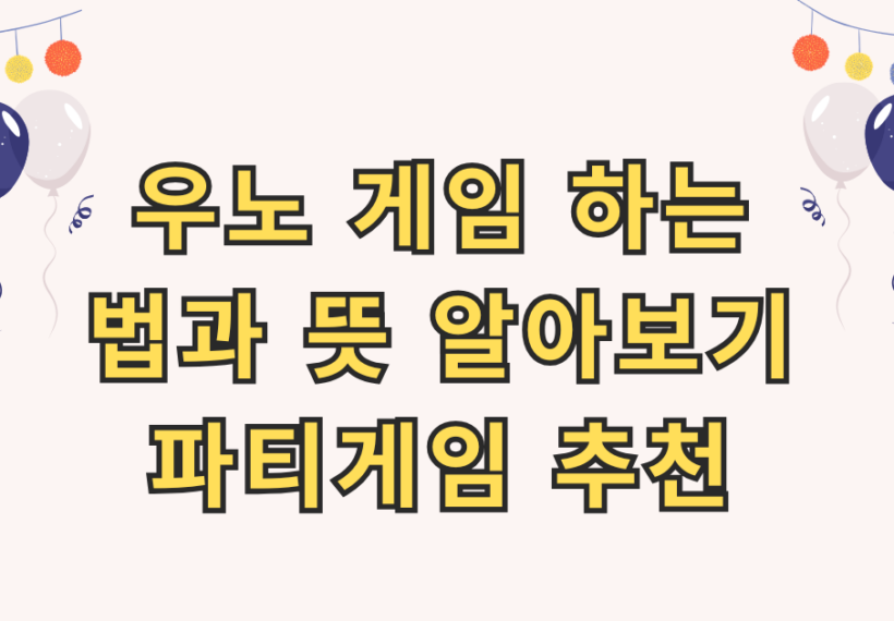 우노 게임 하는 법과 뜻 알아보기, 파티게임 추천
