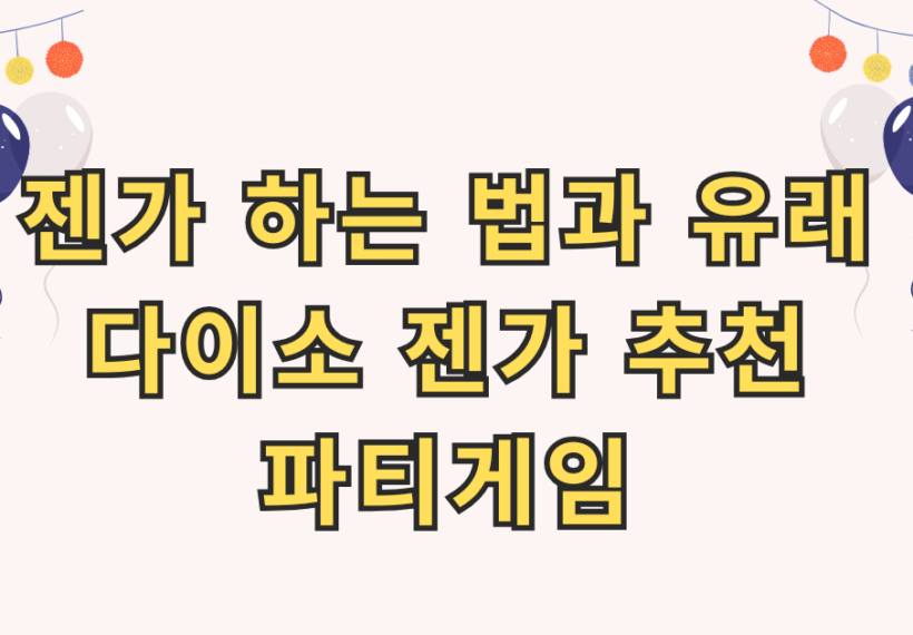 젠가 하는 법과 유래, 다이소 젠가 추천 파티게임