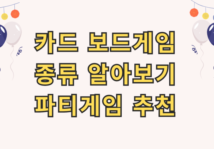카드 보드게임 종류 알아보기, 파티게임 추천