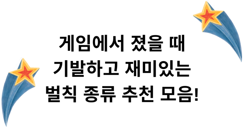 게임에서 졌을 때 기발하고 재미있는 벌칙 종류 추천 모음!