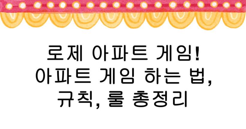 로제 아파트 게임! 아파트 게임 하는 법, 규칙, 룰 총정리