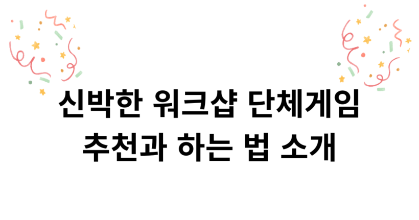 신박한 워크샵 단체게임 추천과 하는 법 소개