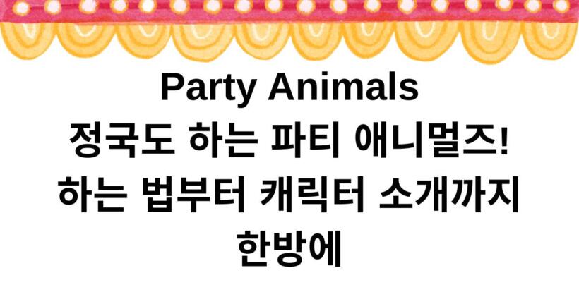 Party Animals 정국도 하는 파티 애니멀즈! 하는 법부터 캐릭터 소개까지 한방에