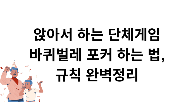 앉아서 하는 단체게임 바퀴벌레 포커 하는 법, 규칙 완벽정리