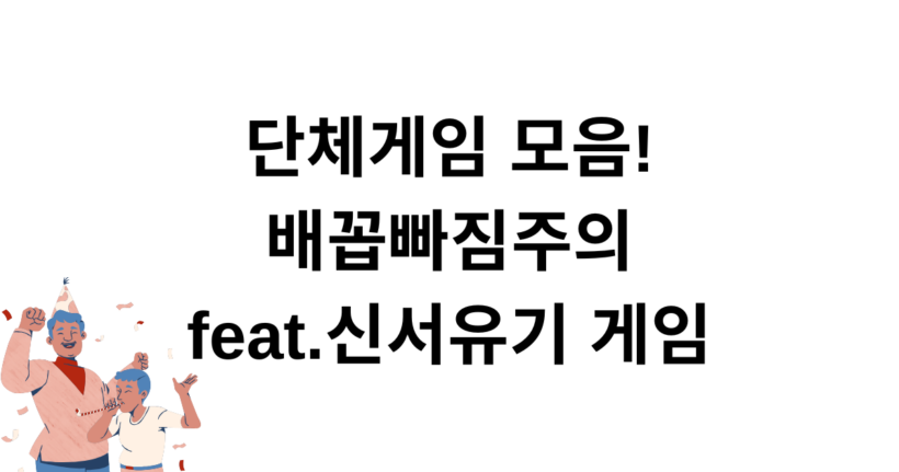 단체게임 모음! 배꼽빠짐주의 feat.신서유기 게임