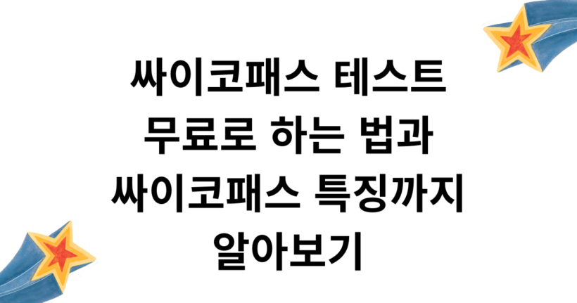 싸이코패스 테스트 무료로 하는 법과 싸이코패스 특징까지 알아보기