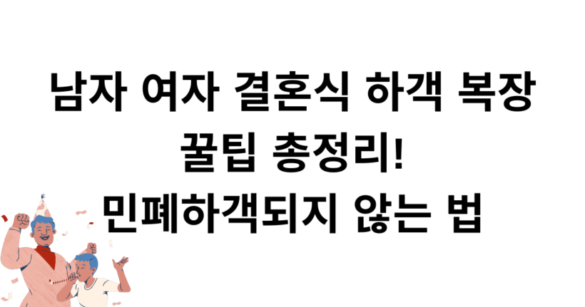 남자 여자 결혼식 하객 복장 꿀팁 총정리! 민폐하객되지 않는 법