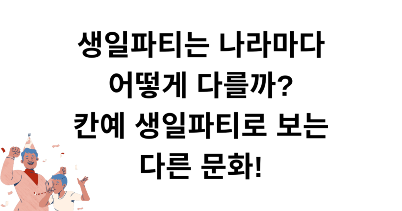 생일파티는 나라마다 어떻게 다를까? 칸예 생일파티로 보는 다른 문화!