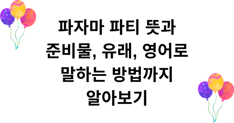 파자마 파티 뜻과 준비물, 유래, 영어로 말하는 방법까지 알아보기