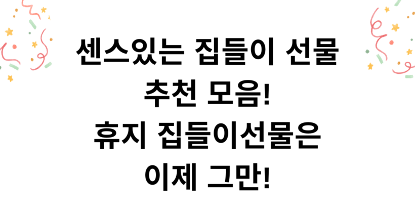 센스있는 집들이 선물 추천 모음! 휴지 집들이선물은 이제 그만!
