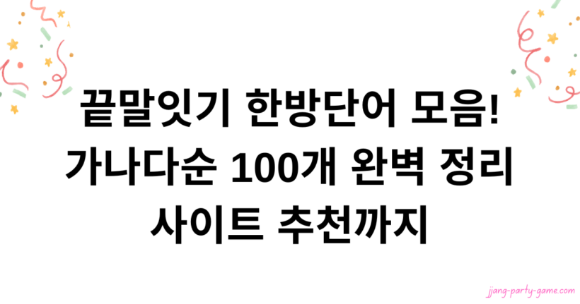 끝말잇기 한방단어 모음! 가나다순 100개 완벽 정리부터 사이트 추천까지