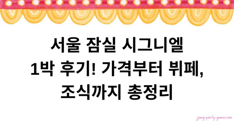서울 잠실 시그니엘 1박 후기! 가격부터 뷔페, 조식까지 총정리