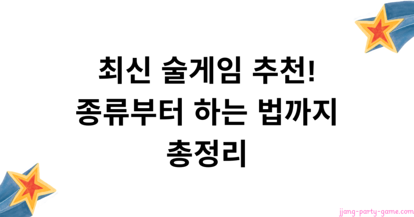 최신 술게임 추천! 종류부터 하는 법까지 총정리