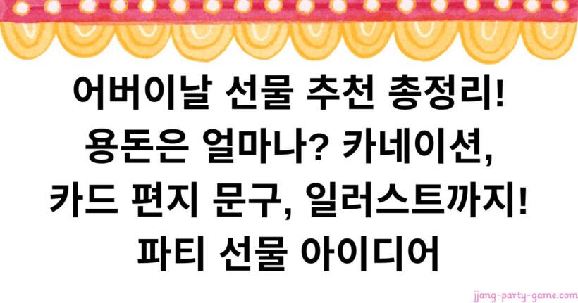 어버이날 선물 추천 총정리! 용돈은 얼마나? 카네이션, 카드 편지 문구, 일러스트까지! 파티 선물 아이디어