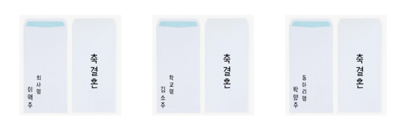 결혼식 축의금 총정리! 기준 액수, 15만원, 봉투, 못갈때, 계좌이체 언제, 문구까지