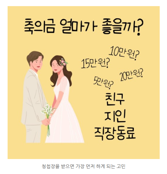 결혼식 축의금 총정리! 기준 액수, 15만원, 봉투, 못갈때, 계좌이체 언제, 문구까지