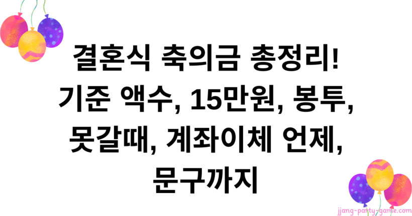 결혼식 축의금 총정리! 기준 액수, 15만원, 봉투, 못갈때, 계좌이체 언제, 문구까지