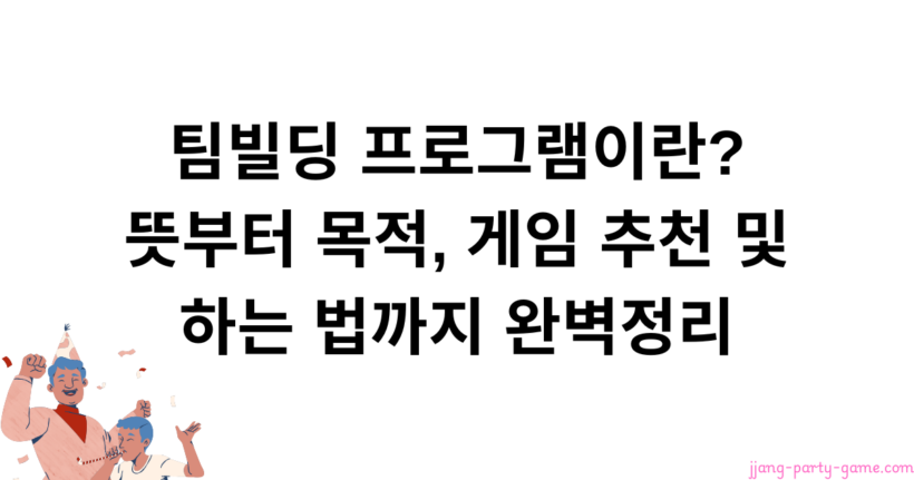 팀빌딩 프로그램이란? 뜻부터 목적, 게임 추천 및 하는 법까지 완벽정리