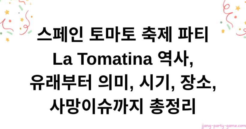 스페인 토마토 축제 파티 La Tomatina 역사, 유래부터 의미, 시기, 장소, 사망이슈까지 총정리