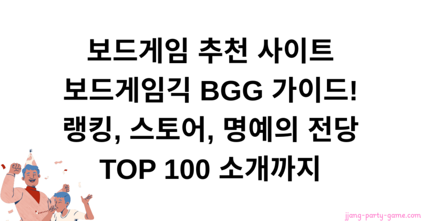 보드게임 추천 사이트 보드게임긱 BGG 가이드! 랭킹, 스토어, 명예의 전당 TOP 100 소개까지