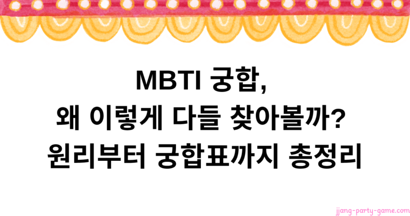 MBTI 궁합, 왜 이렇게 다들 찾아볼까? 원리부터 궁합표까지 총정리