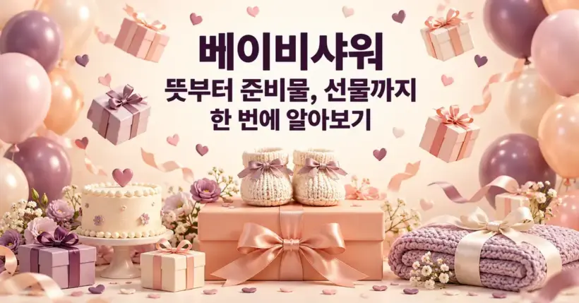 풍선과 하트 장식, 선물 상자 위 아기 신발, 케이크와 담요를 배경으로 ‘베이비샤워 뜻부터 준비물, 선물까지 한 번에 알아보기’라는 제목이 적힌 이미지.